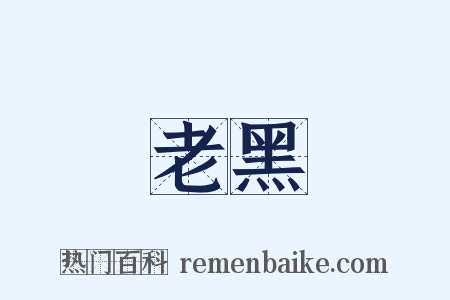老黑是什么意思的图片